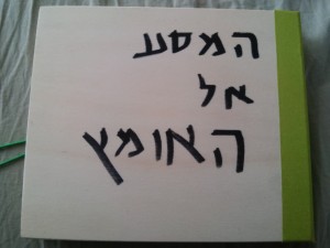 המסע אל האומץ